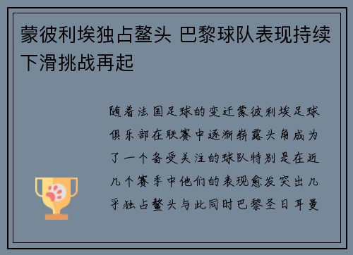 蒙彼利埃独占鳌头 巴黎球队表现持续下滑挑战再起