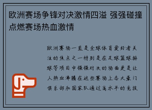 欧洲赛场争锋对决激情四溢 强强碰撞点燃赛场热血激情