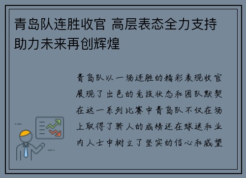 青岛队连胜收官 高层表态全力支持 助力未来再创辉煌 青岛队连胜收官 高层表态全力支持 助力未来再创辉煌