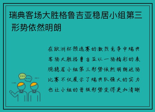 瑞典客场大胜格鲁吉亚稳居小组第三 形势依然明朗