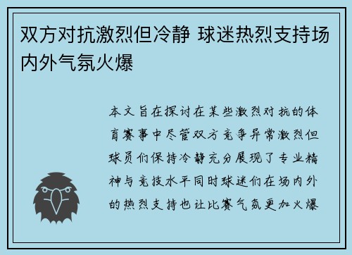 双方对抗激烈但冷静 球迷热烈支持场内外气氛火爆 双方对抗激烈但冷静 球迷热烈支持场内外气氛火爆