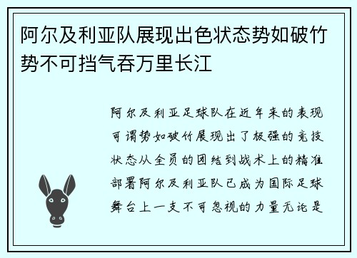 阿尔及利亚队展现出色状态势如破竹势不可挡气吞万里长江