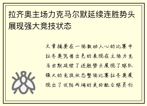 拉齐奥主场力克马尔默延续连胜势头展现强大竞技状态