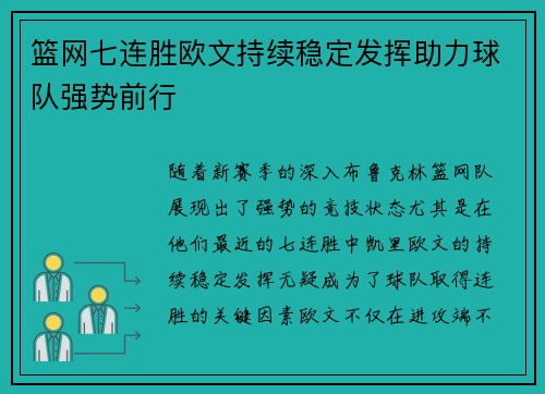 篮网七连胜欧文持续稳定发挥助力球队强势前行