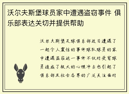 沃尔夫斯堡球员家中遭遇盗窃事件 俱乐部表达关切并提供帮助