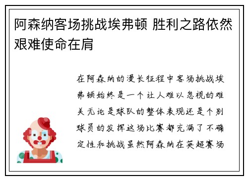 阿森纳客场挑战埃弗顿 胜利之路依然艰难使命在肩 阿森纳客场挑战埃弗顿 胜利之路依然艰难使命在肩