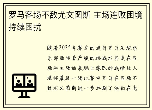 罗马客场不敌尤文图斯 主场连败困境持续困扰 罗马客场不敌尤文图斯 主场连败困境持续困扰