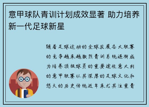 意甲球队青训计划成效显著 助力培养新一代足球新星 意甲球队青训计划成效显著 助力培养新一代足球新星