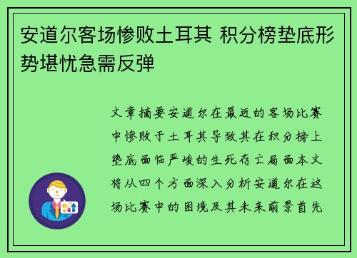 安道尔客场惨败土耳其 积分榜垫底形势堪忧急需反弹