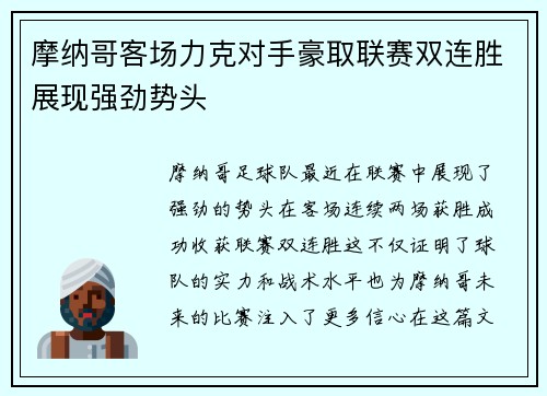 摩纳哥客场力克对手豪取联赛双连胜展现强劲势头