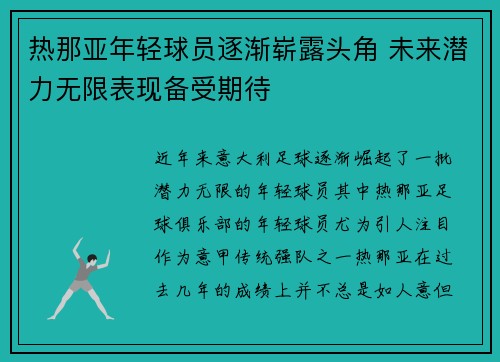 热那亚年轻球员逐渐崭露头角 未来潜力无限表现备受期待