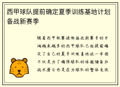 西甲球队提前确定夏季训练基地计划备战新赛季