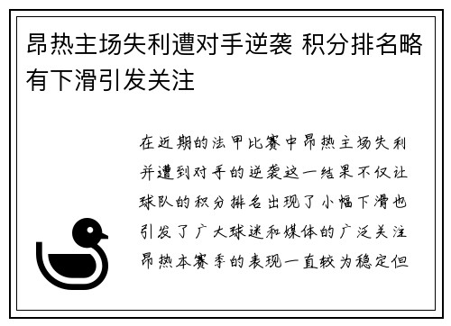 昂热主场失利遭对手逆袭 积分排名略有下滑引发关注 昂热主场失利遭对手逆袭 积分排名略有下滑引发关注