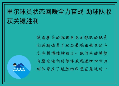 里尔球员状态回暖全力奋战 助球队收获关键胜利 里尔球员状态回暖全力奋战 助球队收获关键胜利