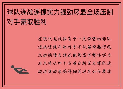 球队连战连捷实力强劲尽显全场压制对手豪取胜利 球队连战连捷实力强劲尽显全场压制对手豪取胜利