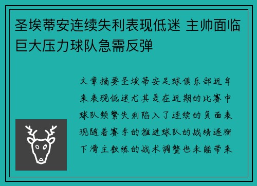 圣埃蒂安连续失利表现低迷 主帅面临巨大压力球队急需反弹 圣埃蒂安连续失利表现低迷 主帅面临巨大压力球队急需反弹