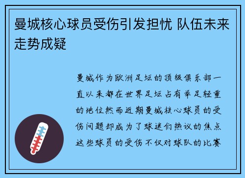 曼城核心球员受伤引发担忧 队伍未来走势成疑 曼城核心球员受伤引发担忧 队伍未来走势成疑