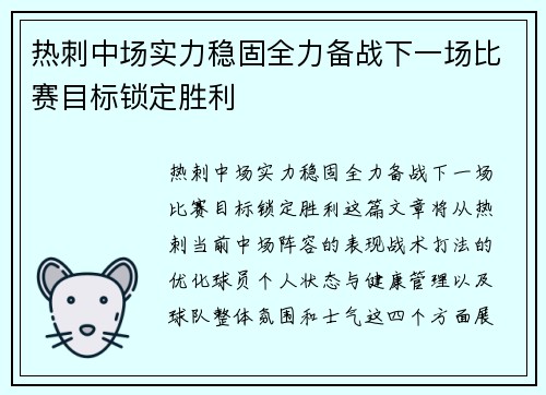热刺中场实力稳固全力备战下一场比赛目标锁定胜利
