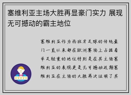 塞维利亚主场大胜再显豪门实力 展现无可撼动的霸主地位 塞维利亚主场大胜再显豪门实力 展现无可撼动的霸主地位
