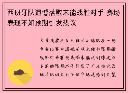 西班牙队遗憾落败未能战胜对手 赛场表现不如预期引发热议 西班牙队遗憾落败未能战胜对手 赛场表现不如预期引发热议