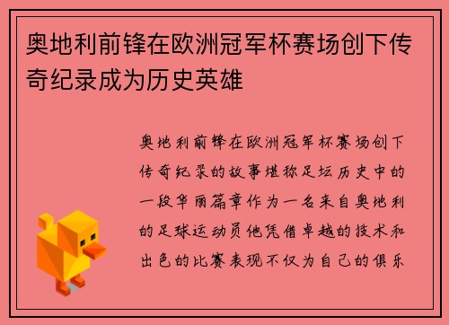 奥地利前锋在欧洲冠军杯赛场创下传奇纪录成为历史英雄 奥地利前锋在欧洲冠军杯赛场创下传奇纪录成为历史英雄