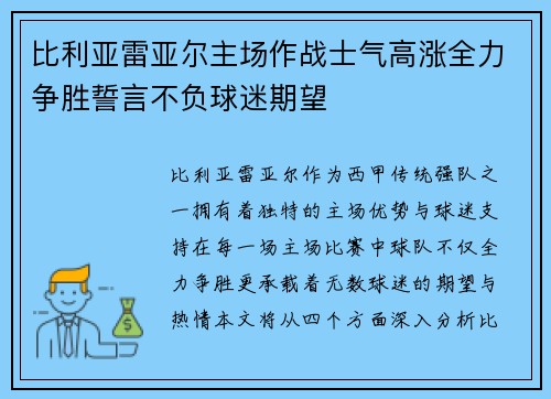 比利亚雷亚尔主场作战士气高涨全力争胜誓言不负球迷期望 比利亚雷亚尔主场作战士气高涨全力争胜誓言不负球迷期望