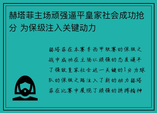 赫塔菲主场顽强逼平皇家社会成功抢分 为保级注入关键动力 赫塔菲主场顽强逼平皇家社会成功抢分 为保级注入关键动力