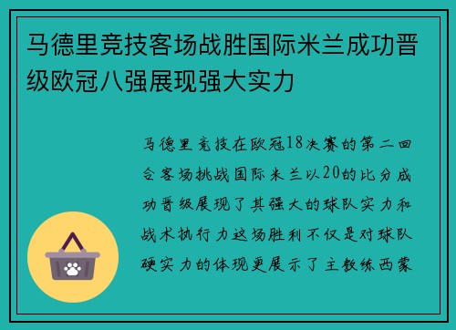 马德里竞技客场战胜国际米兰成功晋级欧冠八强展现强大实力 马德里竞技客场战胜国际米兰成功晋级欧冠八强展现强大实力