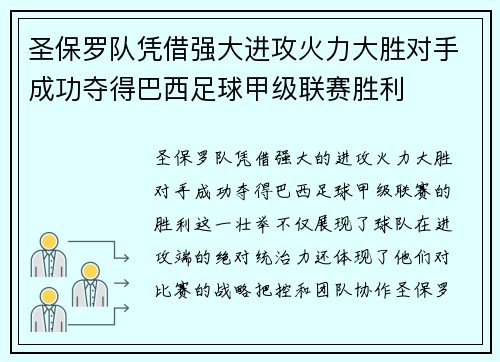 圣保罗队凭借强大进攻火力大胜对手成功夺得巴西足球甲级联赛胜利 圣保罗队凭借强大进攻火力大胜对手成功夺得巴西足球甲级联赛胜利