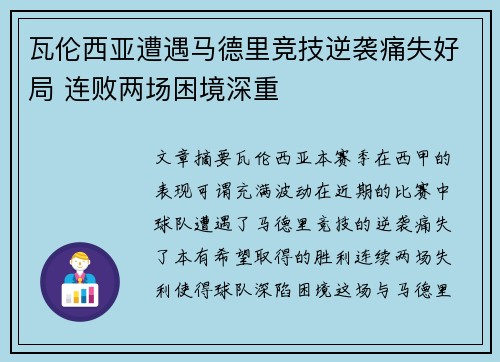 瓦伦西亚遭遇马德里竞技逆袭痛失好局 连败两场困境深重 瓦伦西亚遭遇马德里竞技逆袭痛失好局 连败两场困境深重