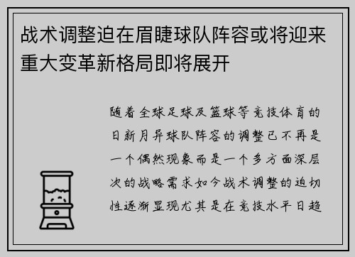 战术调整迫在眉睫球队阵容或将迎来重大变革新格局即将展开 战术调整迫在眉睫球队阵容或将迎来重大变革新格局即将展开