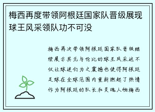 梅西再度带领阿根廷国家队晋级展现球王风采领队功不可没 梅西再度带领阿根廷国家队晋级展现球王风采领队功不可没
