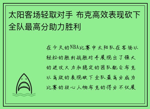 太阳客场轻取对手 布克高效表现砍下全队最高分助力胜利