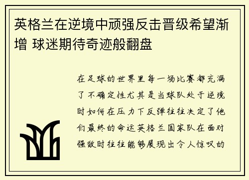 英格兰在逆境中顽强反击晋级希望渐增 球迷期待奇迹般翻盘 英格兰在逆境中顽强反击晋级希望渐增 球迷期待奇迹般翻盘